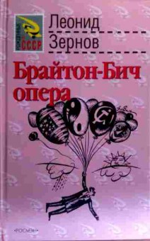 Книга Зернов Л. Брайтон-Бич опера, 11-19402, Баград.рф
